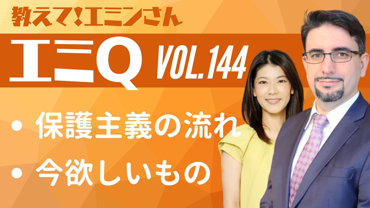 【エミQ】教えて！エミンさん Vol.144「保護主義の流れ」「今欲しいもの」