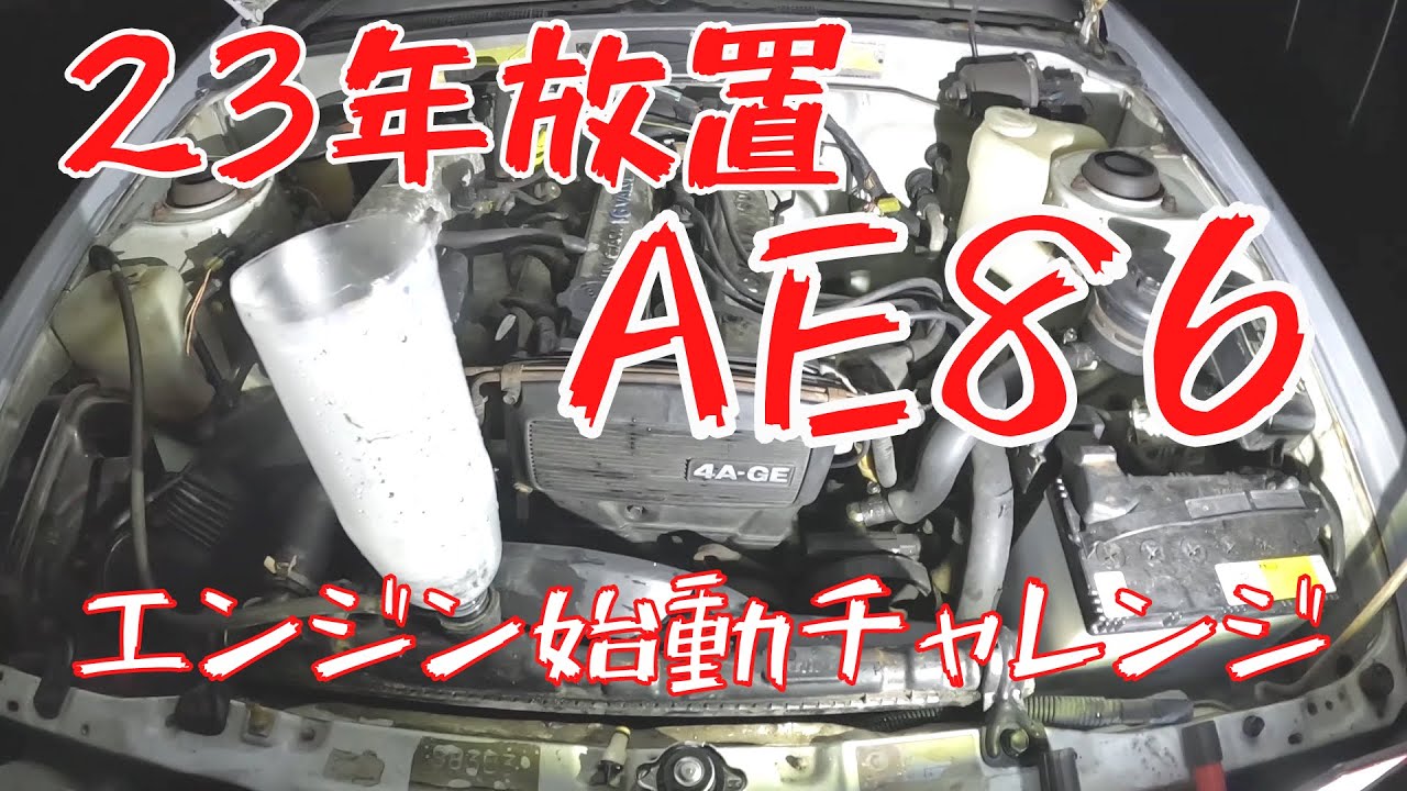 不動のAE86買ったお話　第5話　エンジン始動チャレンジ　車検まで100万円で済ませたい件④！