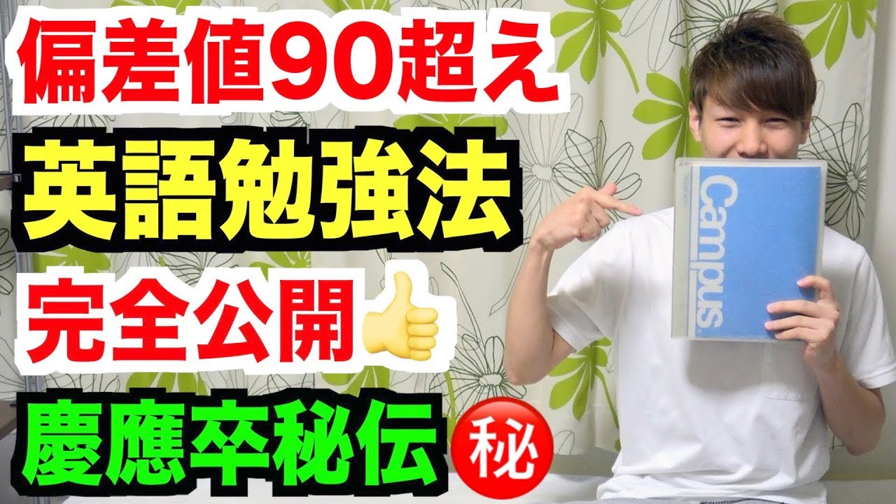 【偏差値爆上げ】偏差値90超えの英語の勉強方法を完全公開します！苦手な人も得意な人も成績上昇間違いなし！【後編】