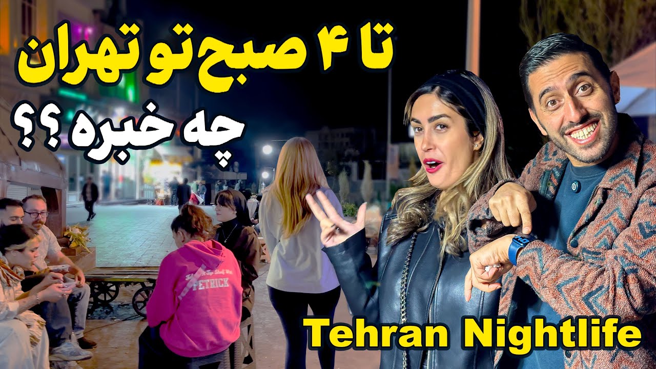 هیجان انگیز ترین شب های تهران | از ۱۲ شب تا ۴ صبح 😱