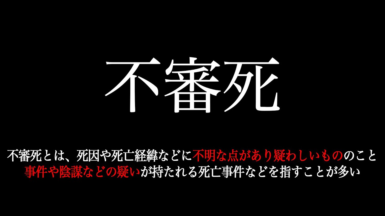 あまりに不可解な死を遂げた人物たち