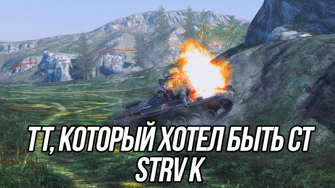 Он хотел быть средним танком, но... | Strv K | Tanks Blitz