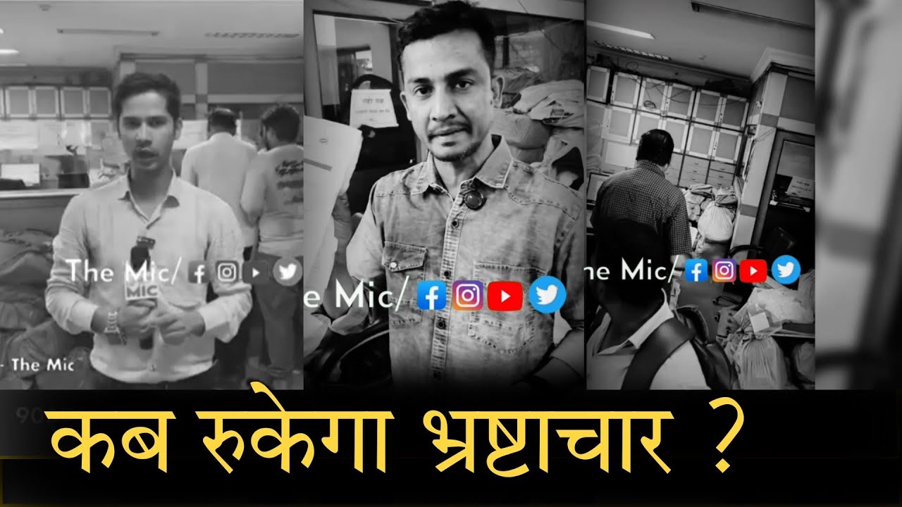 MLA Rais Shaikh Ke Action Ke Baad Bhi मनपा के जनम , मृत्यु दाखला विभाग में भ्रष्टाचार ?