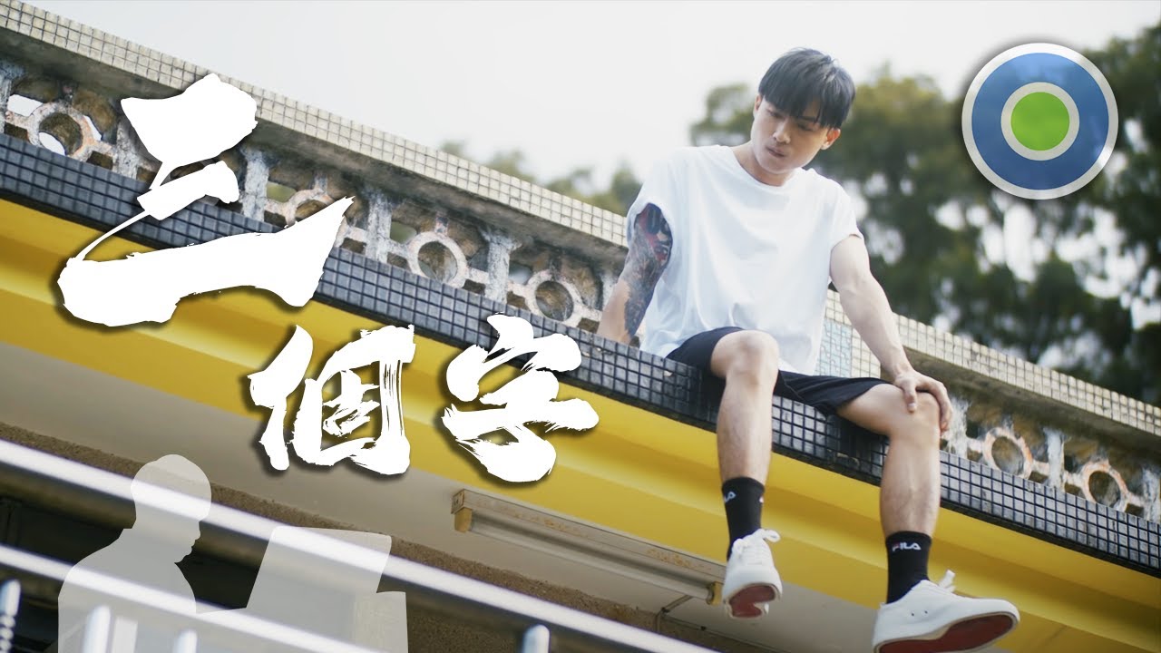 【MIRROR 新歌】#三個字【鋼琴版】 (主唱: @Anson Kong #江𤒹生)