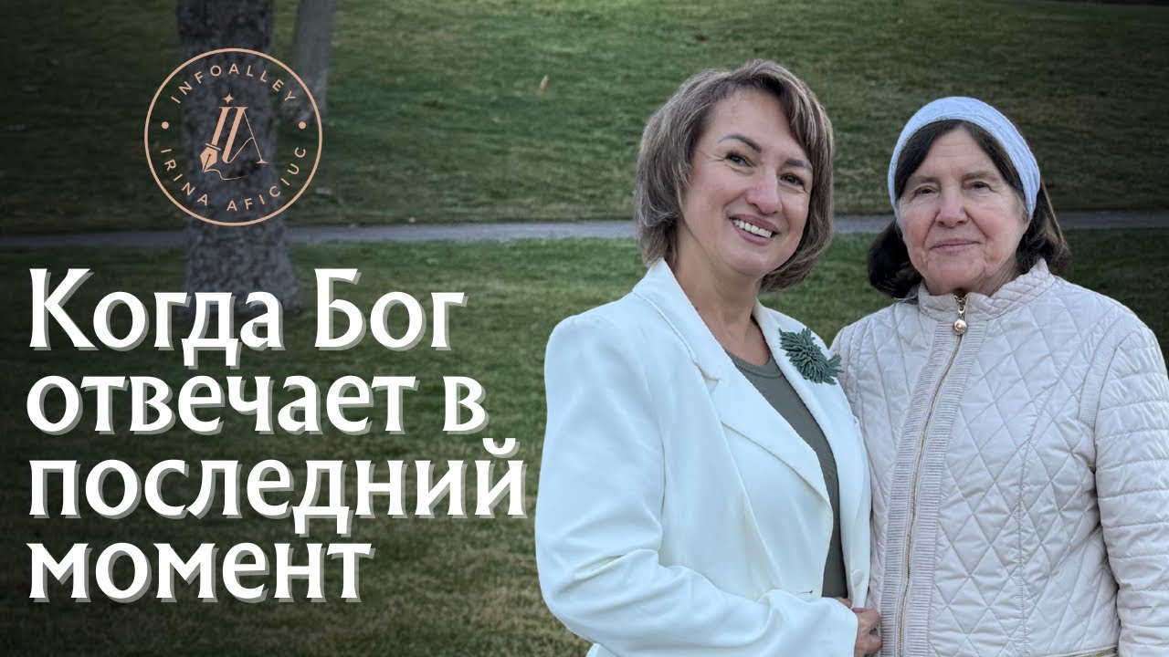 Когда Бог отвечает в последний момент | Свидетельство верности и надежды