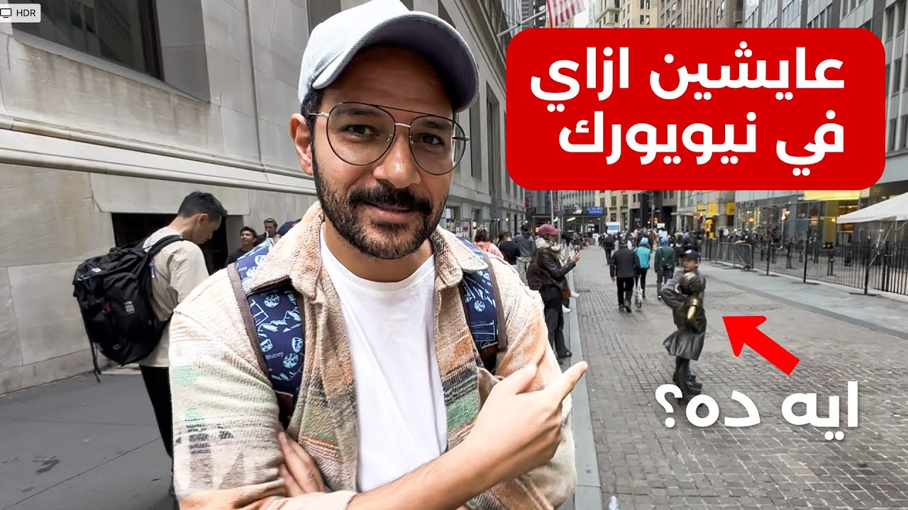 اول مره ازور نيويورك، مين قال في عنصر.يه؟ 🇺🇸