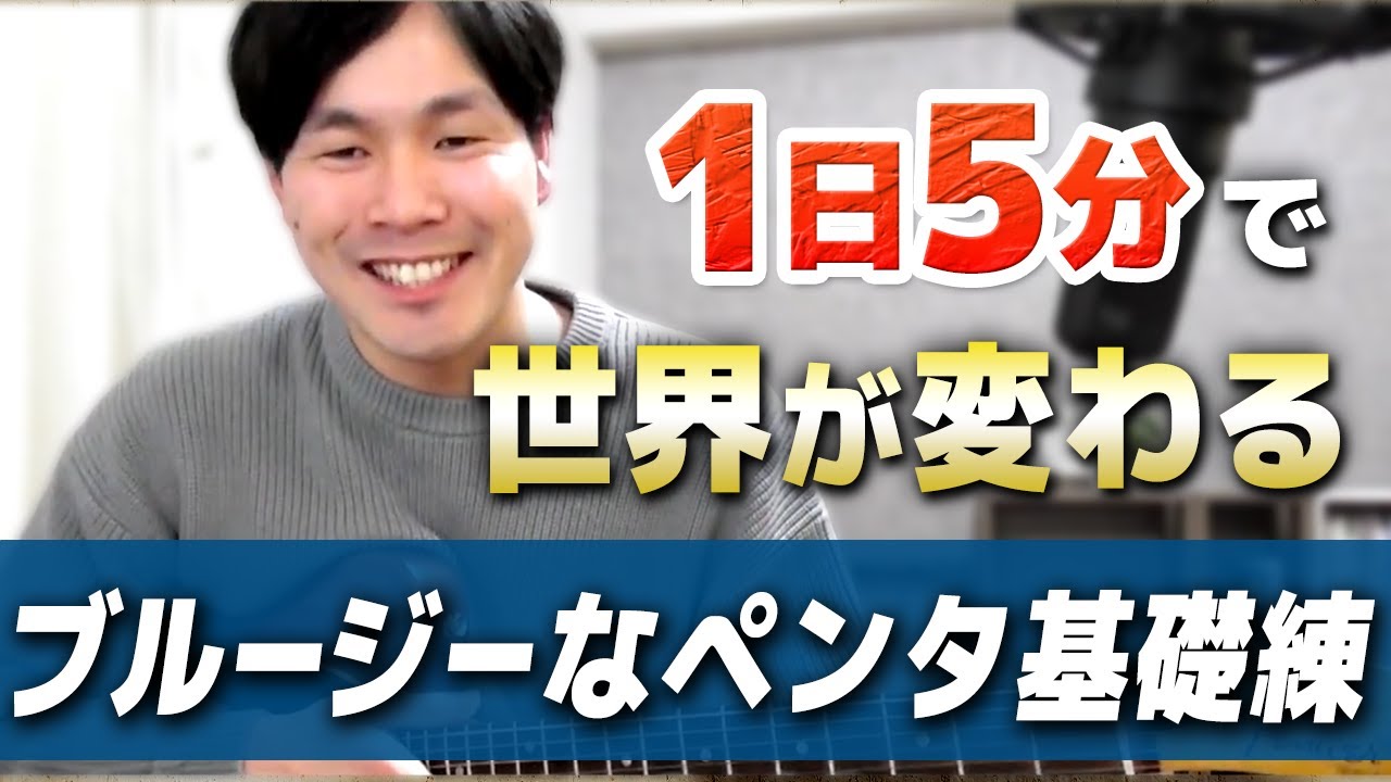 【１日５分】ブルースギターの基礎練習/指板の見え方マジ変わります！