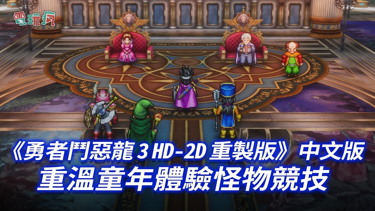 【TGS 24】4K 超進化《勇者鬥惡龍 3 HD-2D 重製版》中文版 從頭開始玩一小時！體驗怪物競技