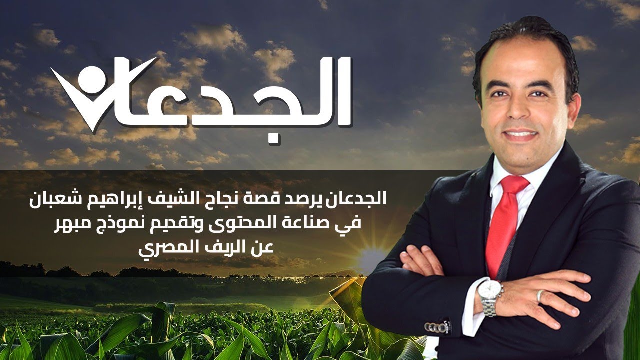 الجدعان يرصد قصة نجاح الشيف إبراهيم شعبان في صناعة المحتوى وتقديم نموذج مبهر عن الريف المصري