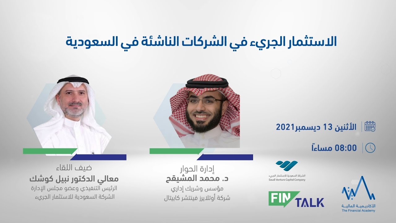 لقاء الحوار المالي | مفهوم الاستثمار الجريء والفرص والتحديات التي تواجه قطاع الاستثمار الجريء