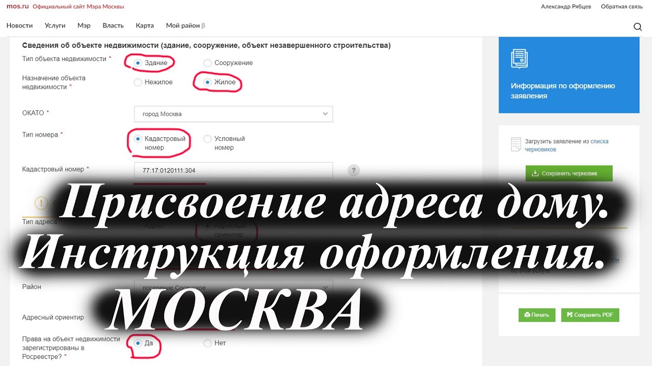 Присвоение адреса объекту недвижимости после 1 марта 2021 года. Оформление на сайте Мэра Москвы.