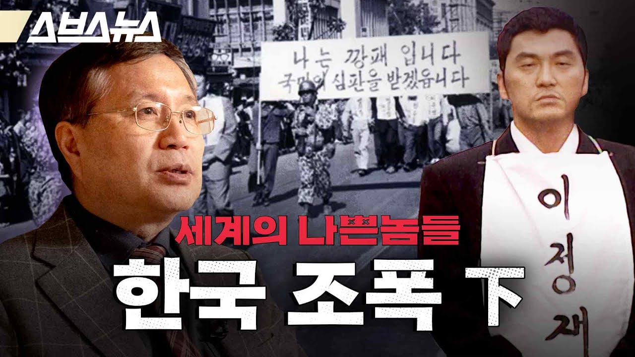 이정재-조양은-김태촌으로 이어지는 현대 한국 조폭의 계보 [세계의 나쁜놈들 | 한국 조폭 편 | 前국정원 채성준 교수] / 스브스뉴스 | 인덕션