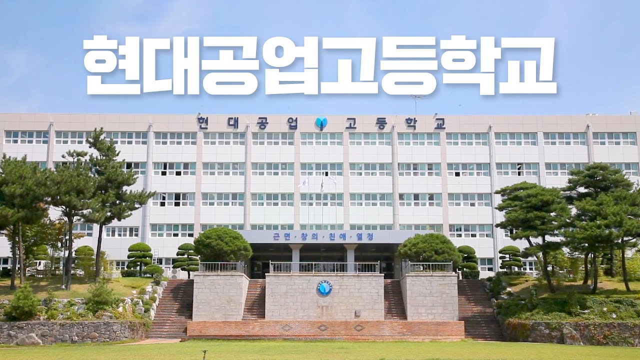 현대공업고등학교｜마이스터고 홍보영상😍