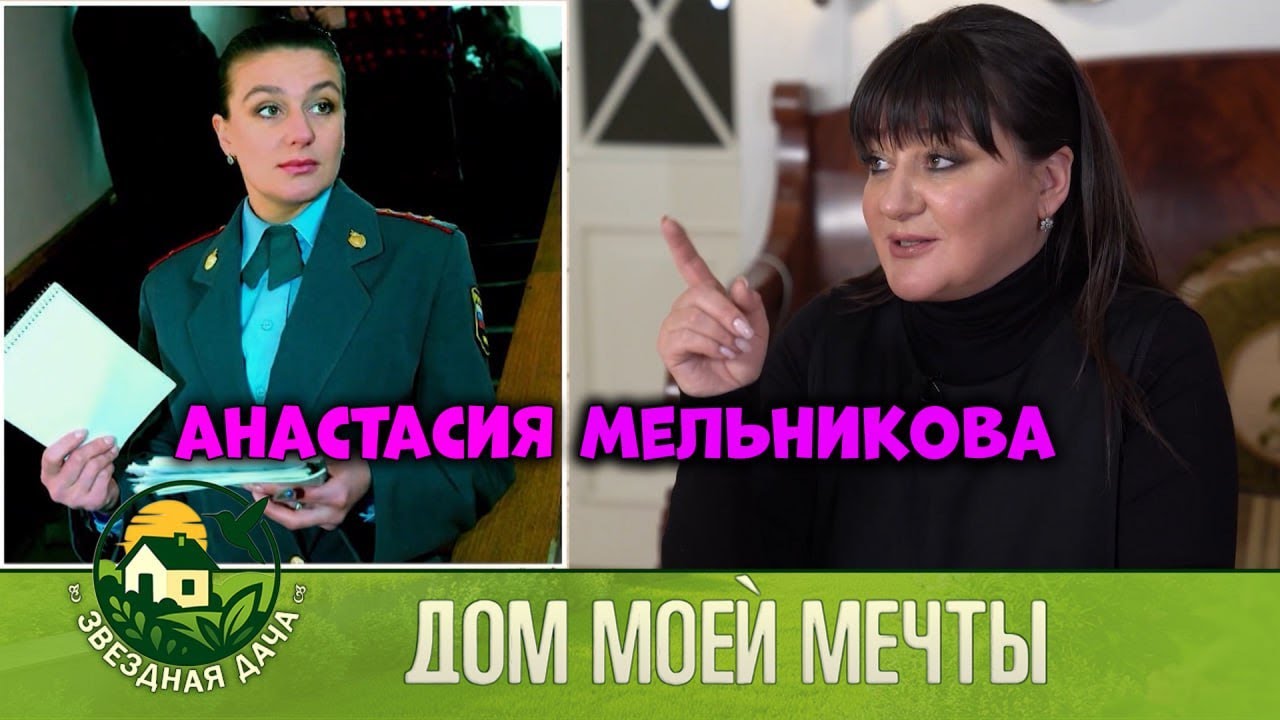 Актриса Анастасия Мельникова! Дом моей мечты! Звездная Дача
