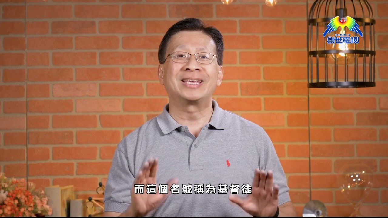 屬靈小點心 使徒行傳第11章 我係基督徒