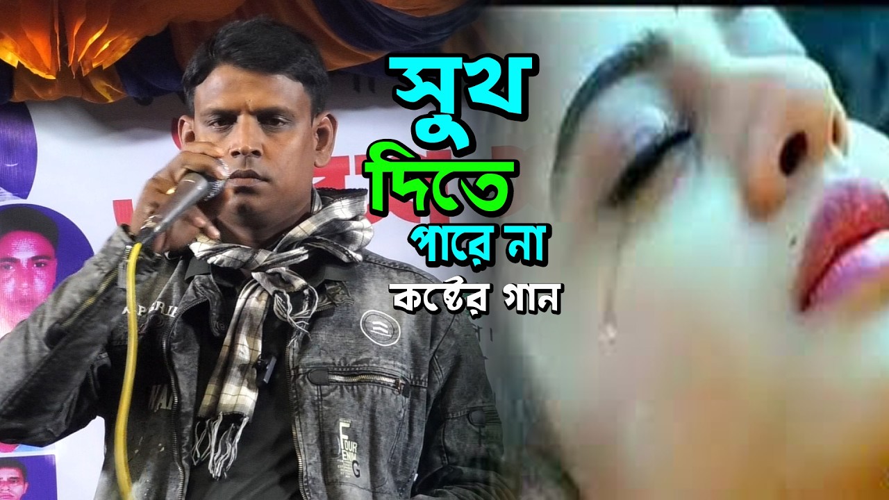প্রেম কখনো শুখ দিতে পারে না ** কলিজা পুড়ু কষ্টের বিচ্চেদ নতুন গান ** kalapata media new sad song