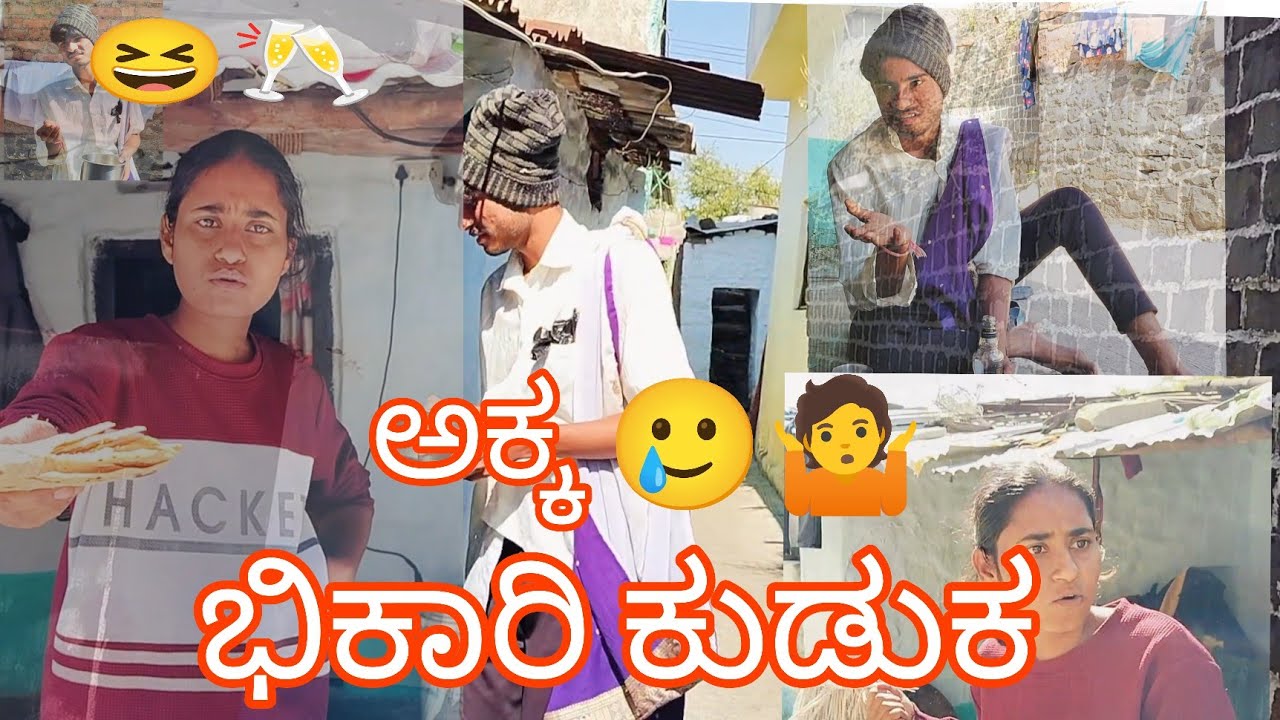 ಬಿಕಾರಿ ಕುಡುಕ 🥂🤷 ಅಕ್ಕ ಶೋಕ್ 🤦😂😂 newminivlog akkatamma youtubevlogs  #uttrakaranatak #kannadcomedy 