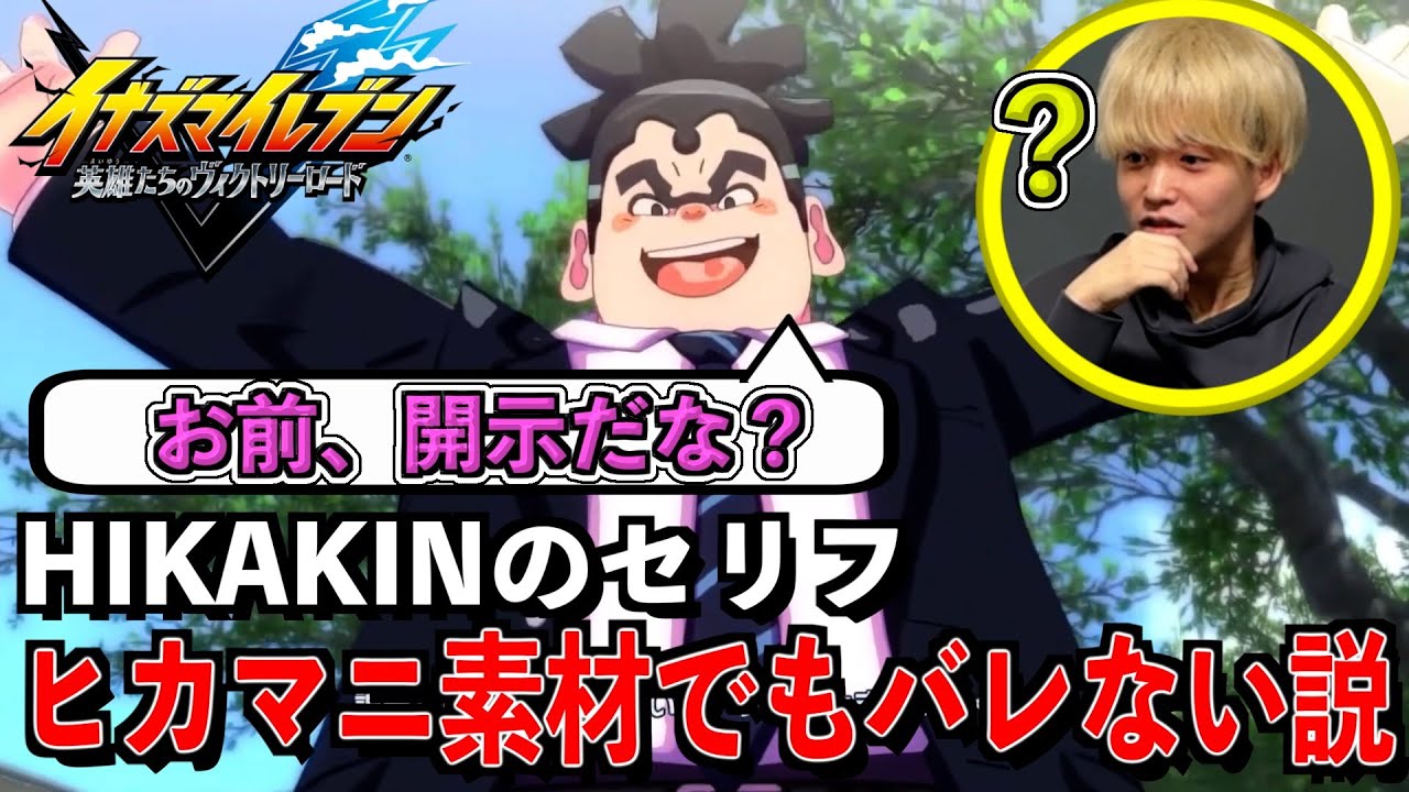 【イナイレ】HIKAKINのセリフ存在しないセリフにすり替えてもバレない説