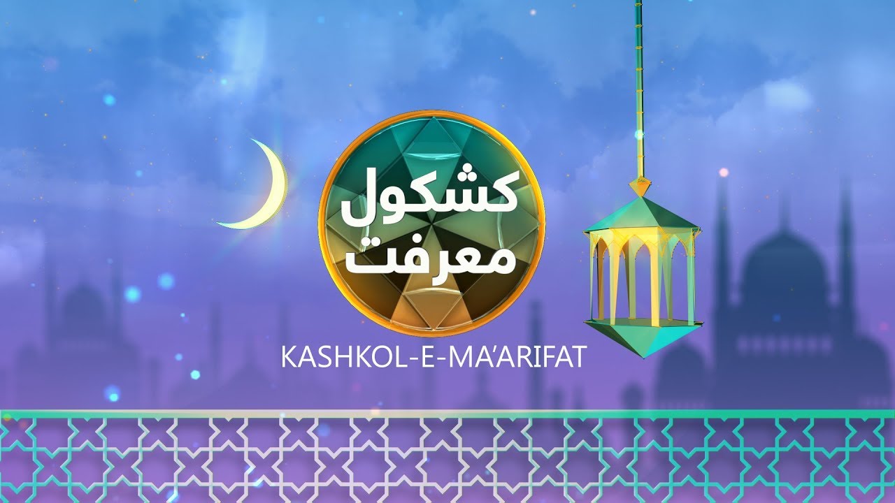 Kashkol-e-Ma'arifat - 11 March, 2018 - RahamTV