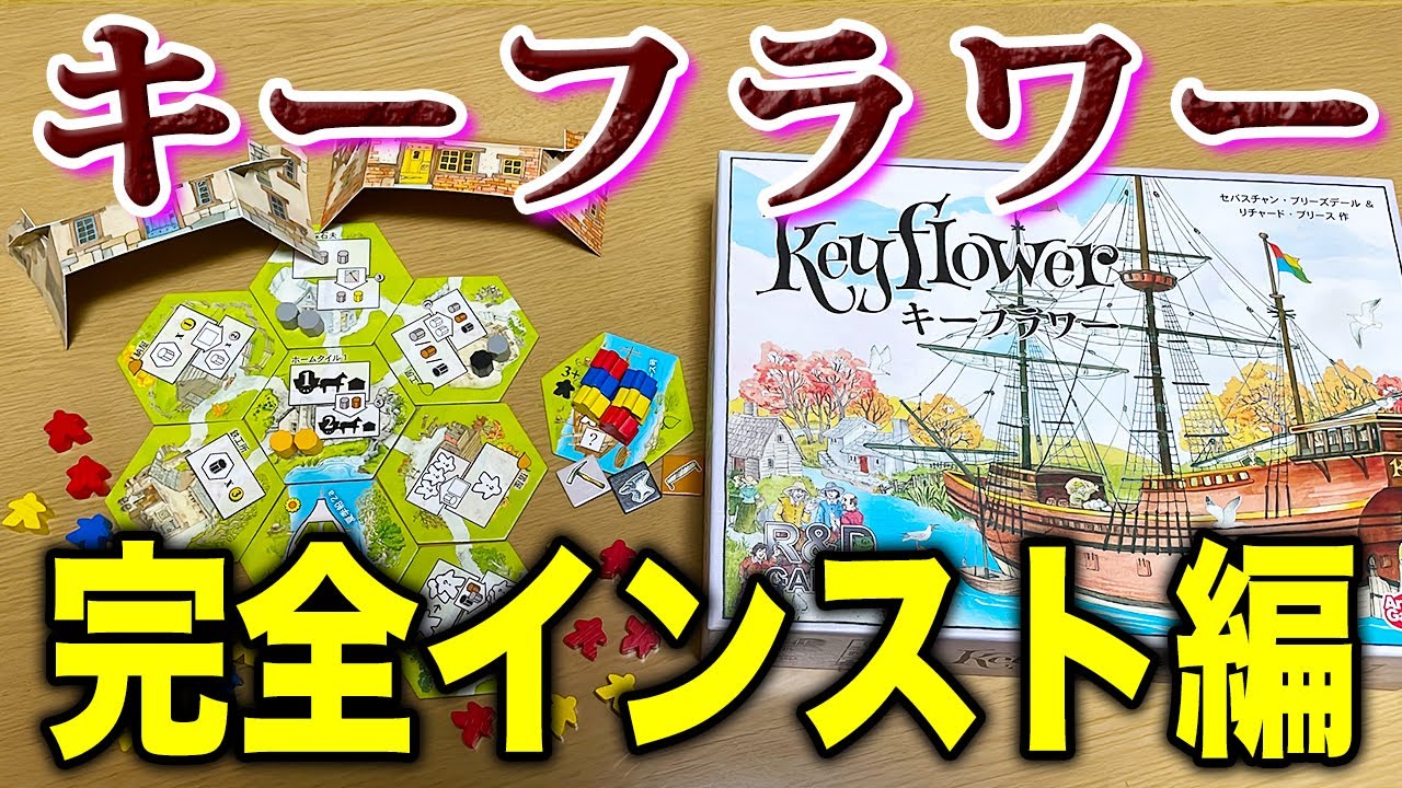 【キーフラワー】競り&times;ワカプレ&times;タイル配置！完全インスト編【ボードゲーム】