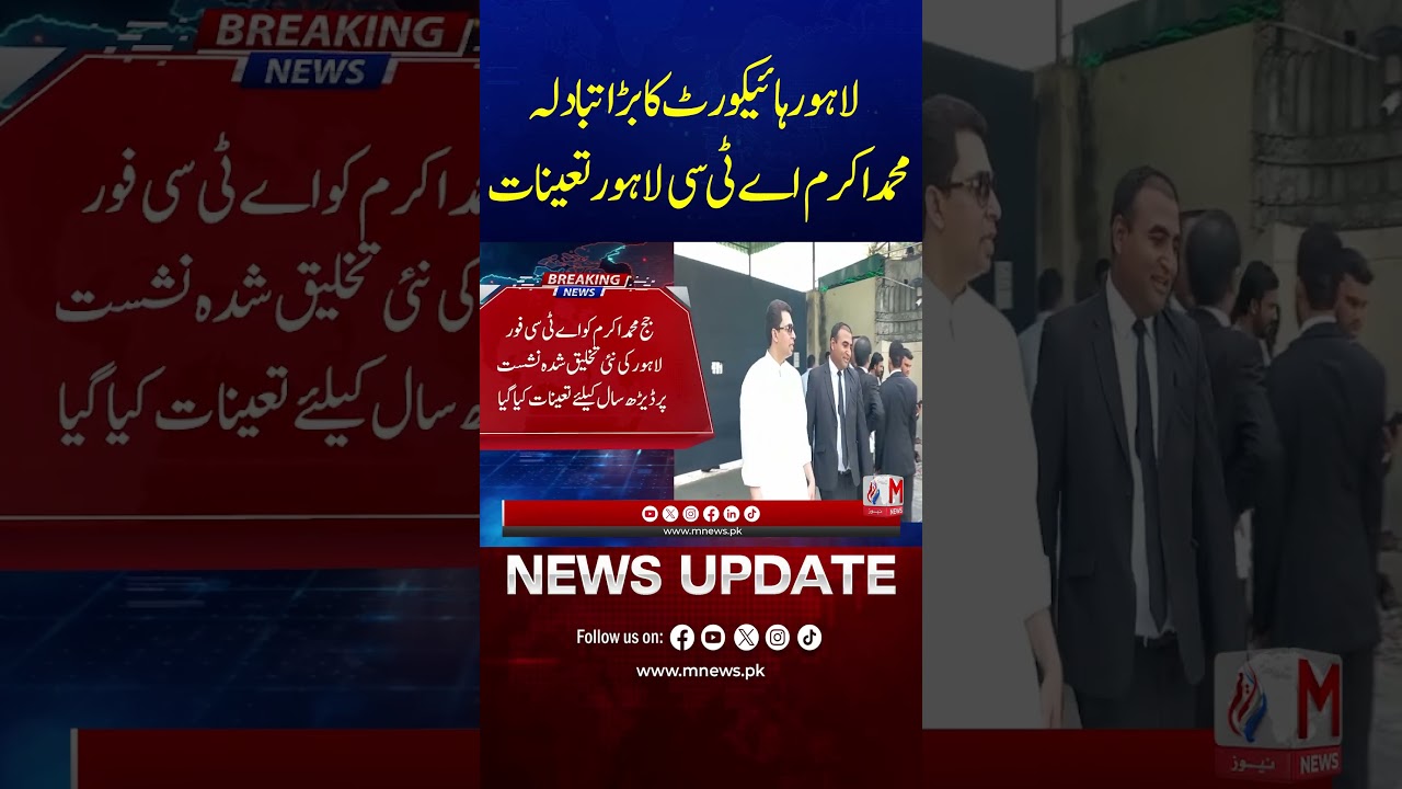 Major Transfer in Lahore High Court | Muhammad Akram Appointed ATC Lahore Judge| M News