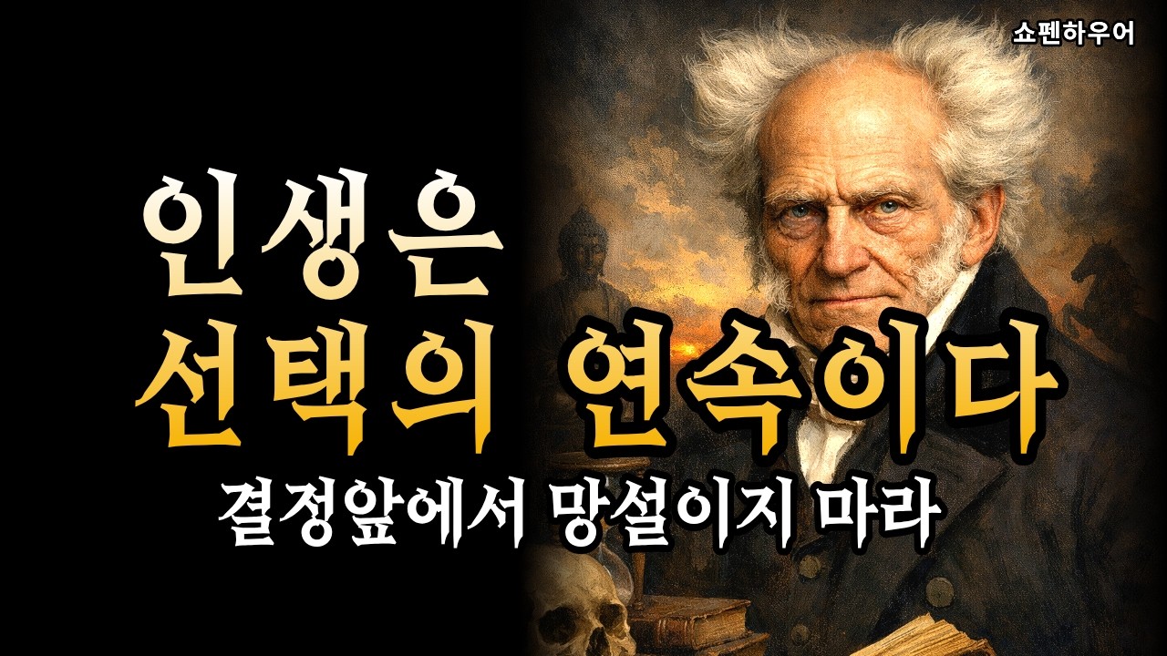 [결정할 때 왜 나는 얼어붙을까? | 망설임이 많아진 당신에게] 쇼펜하우어철학 | 선택 | 결정 | 쇼펜하우어 인생론 | 명언 | 인생조언 | 인간관계