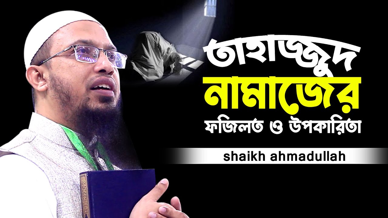 তাহাজ্জুদ নামাজের ফজিলত ও উপকারিতা/shaikh ahmadullah new bangla waz 2021