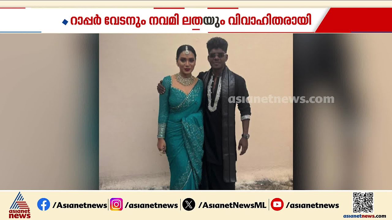 ഭരണഘടന സാക്ഷി; പുതിയ ജീവിതത്തിലേക്ക് കടന്ന് റാപ്പർ വേടനും നവമി ലതയും