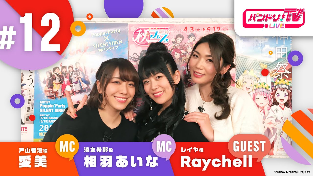 バンドリ！TV LIVE #12