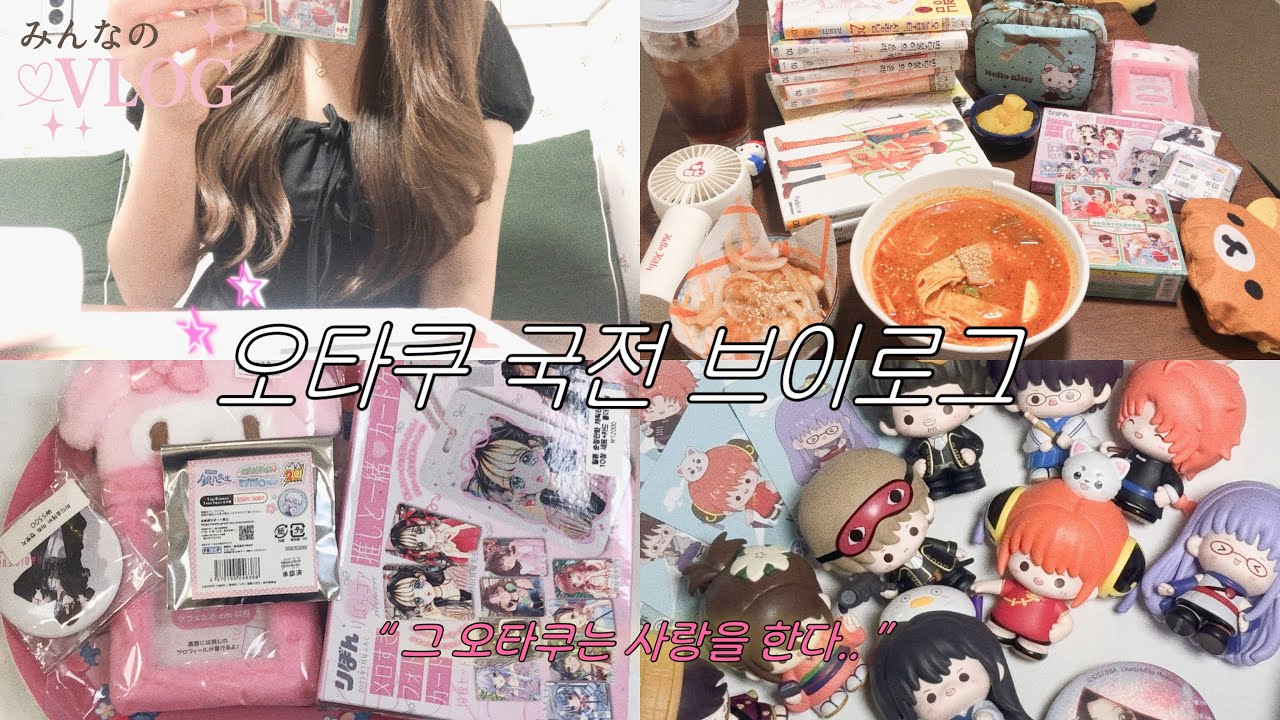 ˖◛⁺˖ 1.52%의 확률을 뚫은 여자의 랜덤깡 브이로그 ♥ | 오타쿠 브이로그 • 국전 • 갸루템 • 은혼 • 에반게리온 • 데스노트 • 랜덤깡 + 약간의 머빵 ｡•* •시로상점