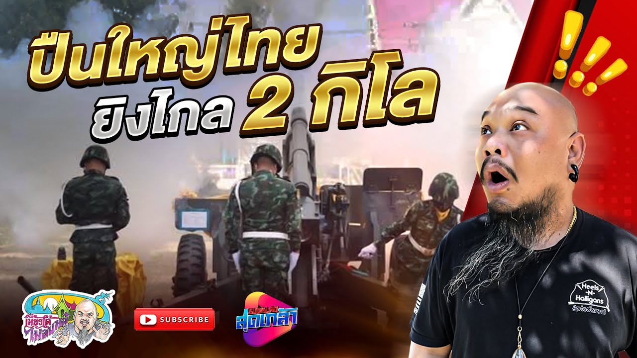 ตำนานปืนใหญ่ไทย และความเป็นมาของปืนแต่ละชนิด | เที่ยวได้ไม่ลบหลู่