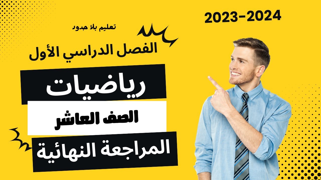 بث مباشر للمراجعة النهائية لطلاب الصف العاشر الفصل الأول 2025  | تعليم بلا حدود
