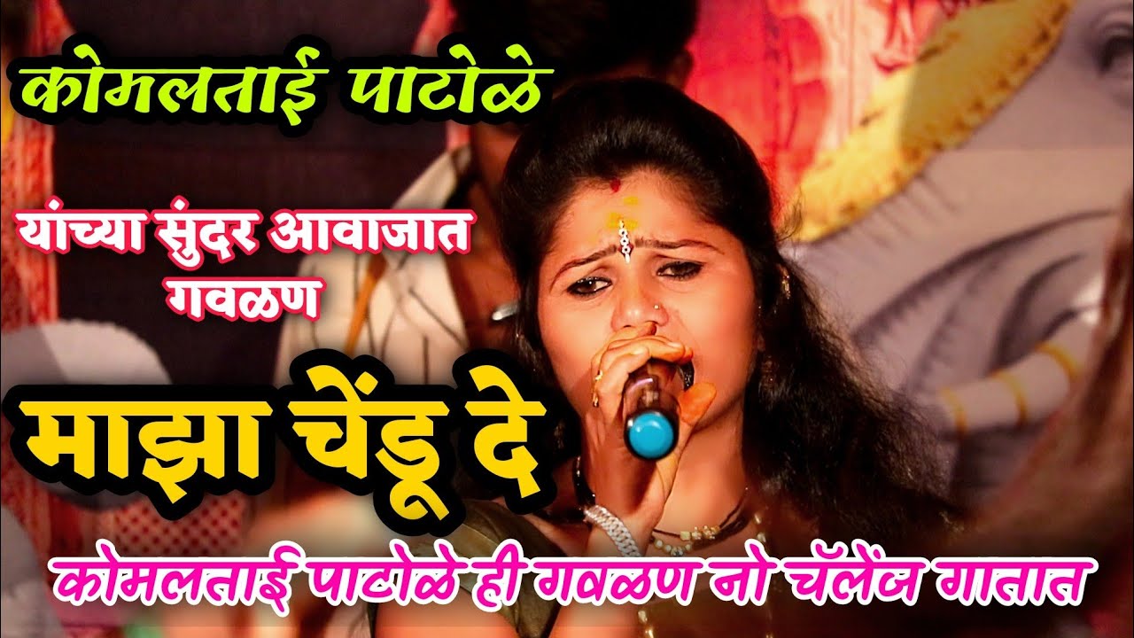 कोमलताई पाटोळे यांच्या सुंदर आवाजात गवळण | माझा चेंडू दे | अप्रतिम गायन