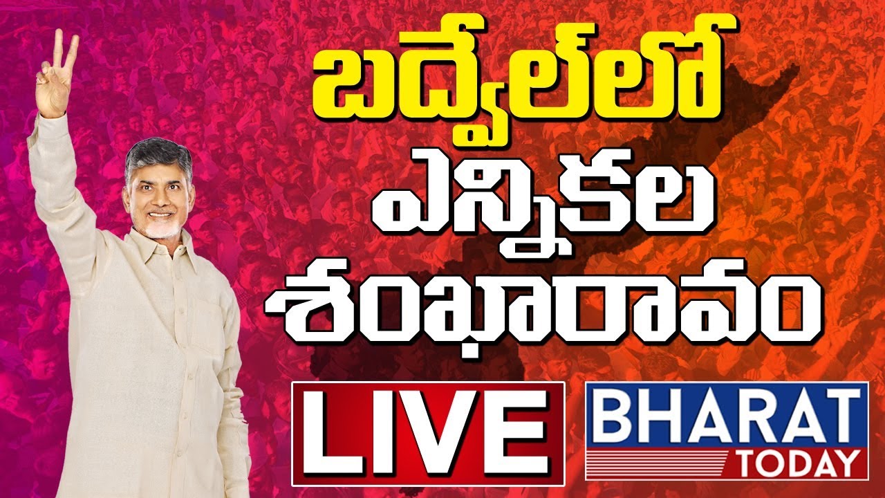 AP CM Chandrababu Naidu Badvel Live : TDP Badvel Public Meeting Live || TDP Election Campaign 2019