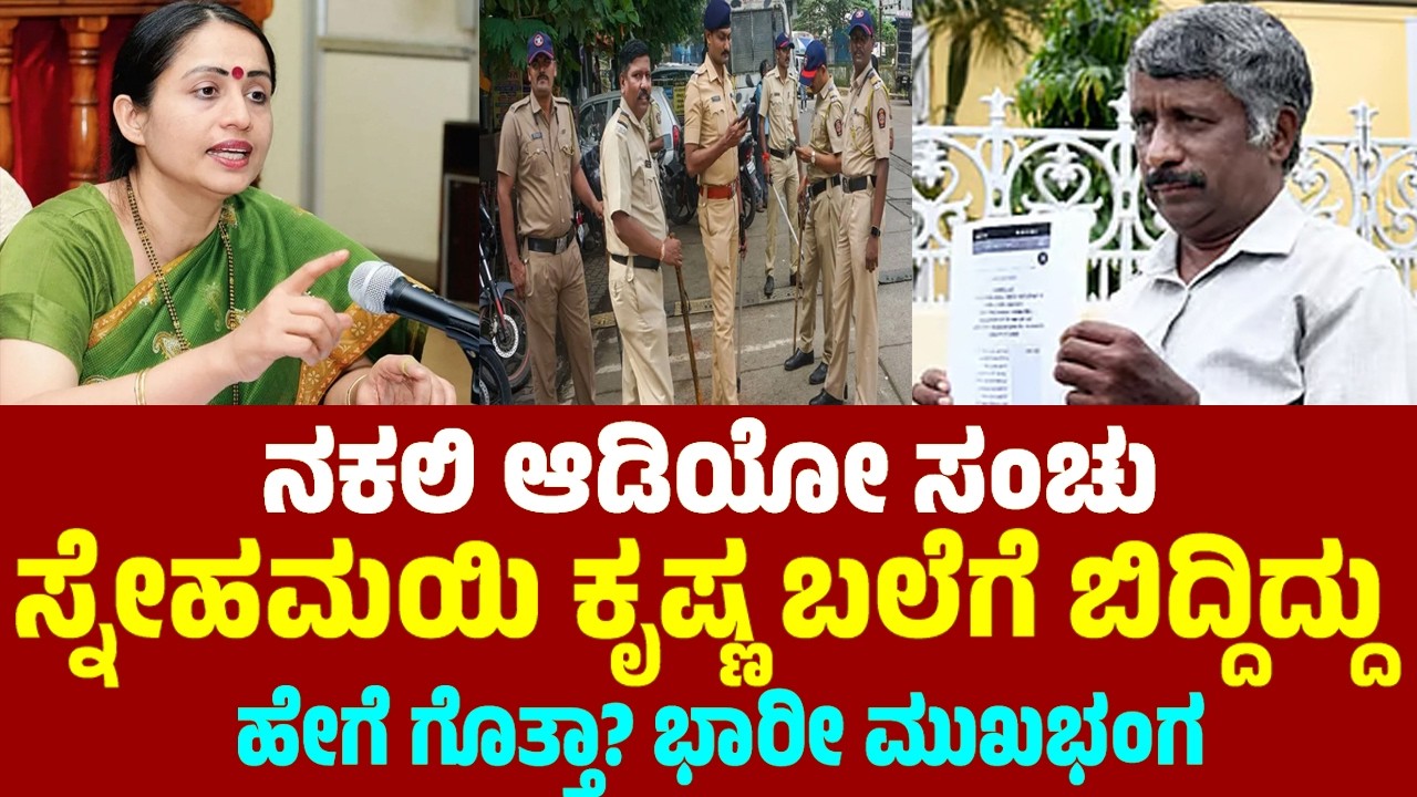ನಕಲಿ ಆಡಿಯೋ ಸಂಚು ಸ್ನೇಹಮಯಿ ಕೃಷ್ಣ ಬಲೆಗೆ ಬಿದ್ದಿದ್ದು ಹೇಗೆ ಗೊತ್ತಾ? ಭಾರೀ ಮುಖಭಂಗ ! | Snehamayi Krishna Case