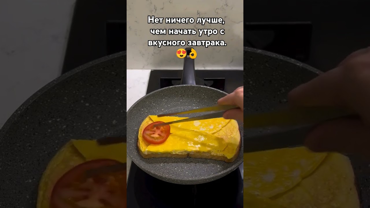 &laquo;Восхитительный завтрак&raquo;.🍳#завтракдлялюбимых #breakfast #cooking #kitchen #delicious #shorts #рек