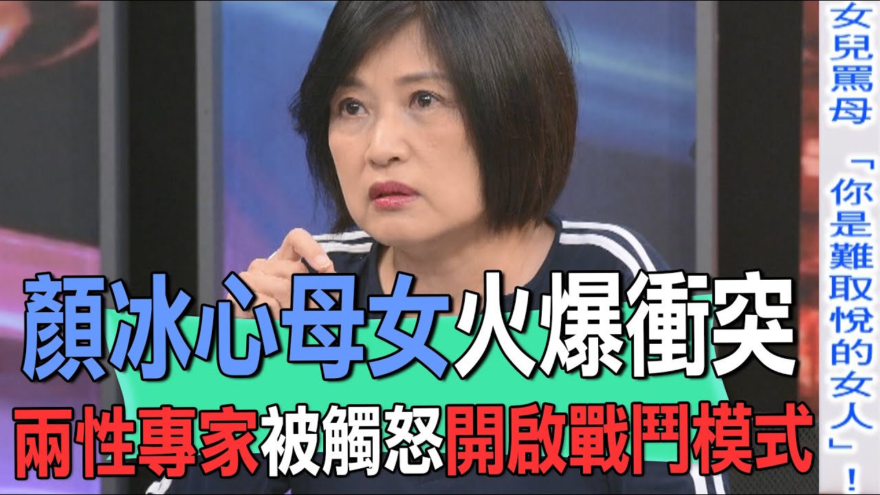 顏冰心母女火爆衝突  兩性專家被觸怒開啟戰鬥模式【新聞挖挖哇】