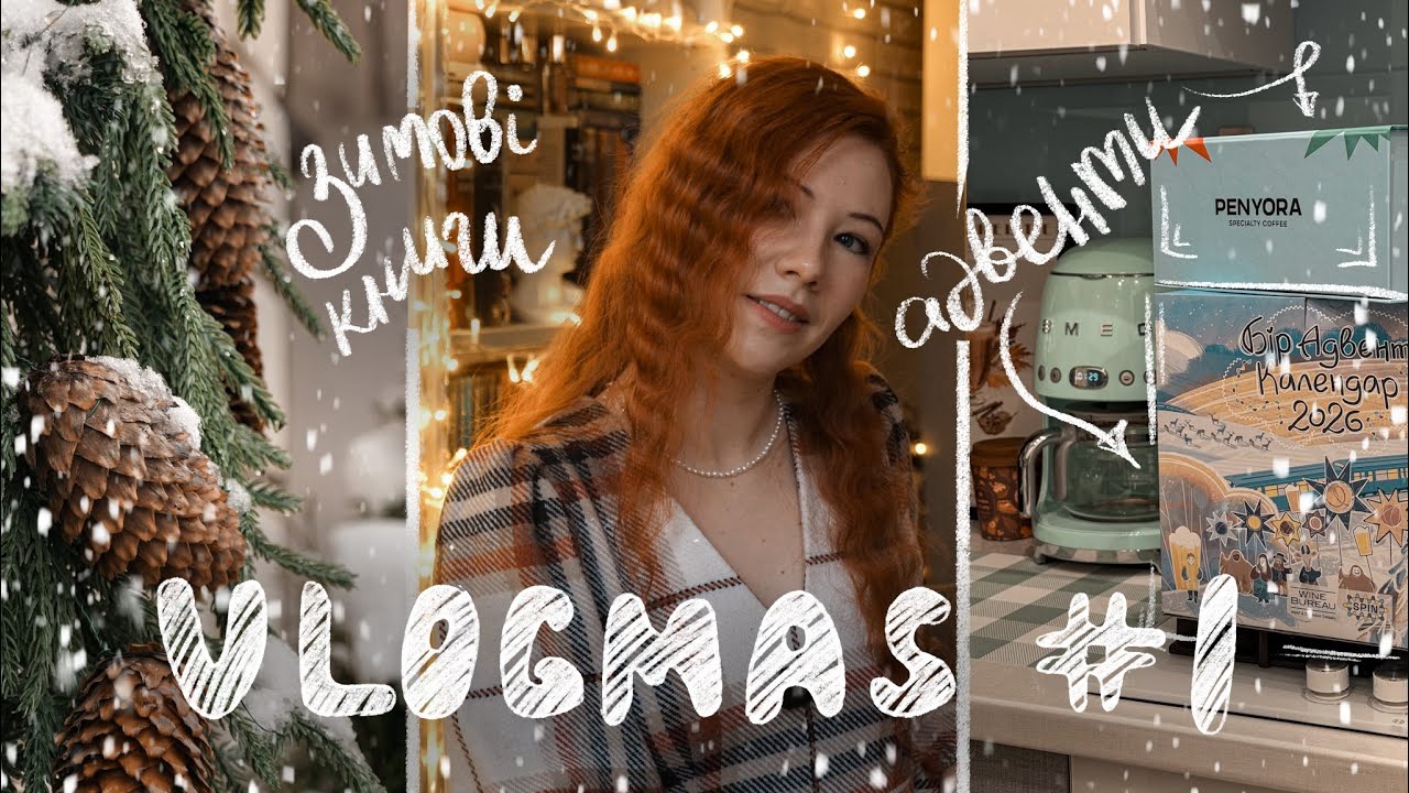 VLOGMAS 1 ❄️ зимові книжки та адвент-календарі 🌟