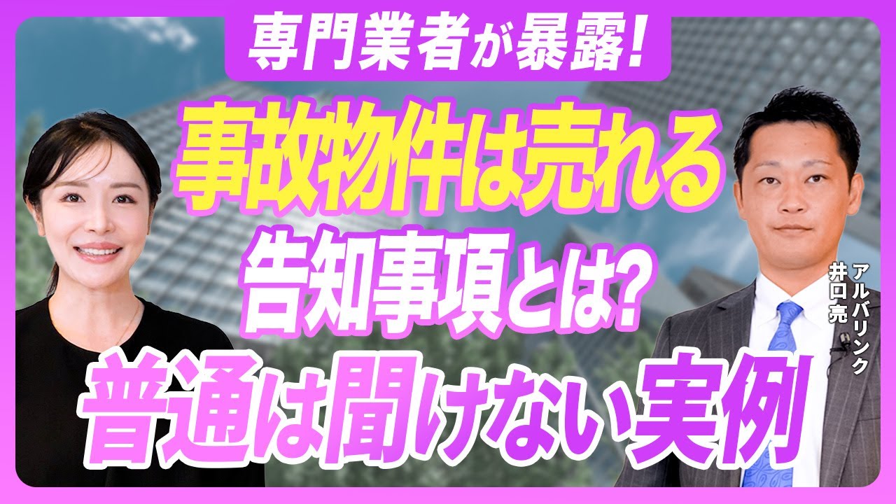 【 不動産 】一般人は知らない告知事項の重要性とは？訳あり物件専門業者の買取背景が明らかに…！［ 不動産売却 訳あり物件 引越し ］