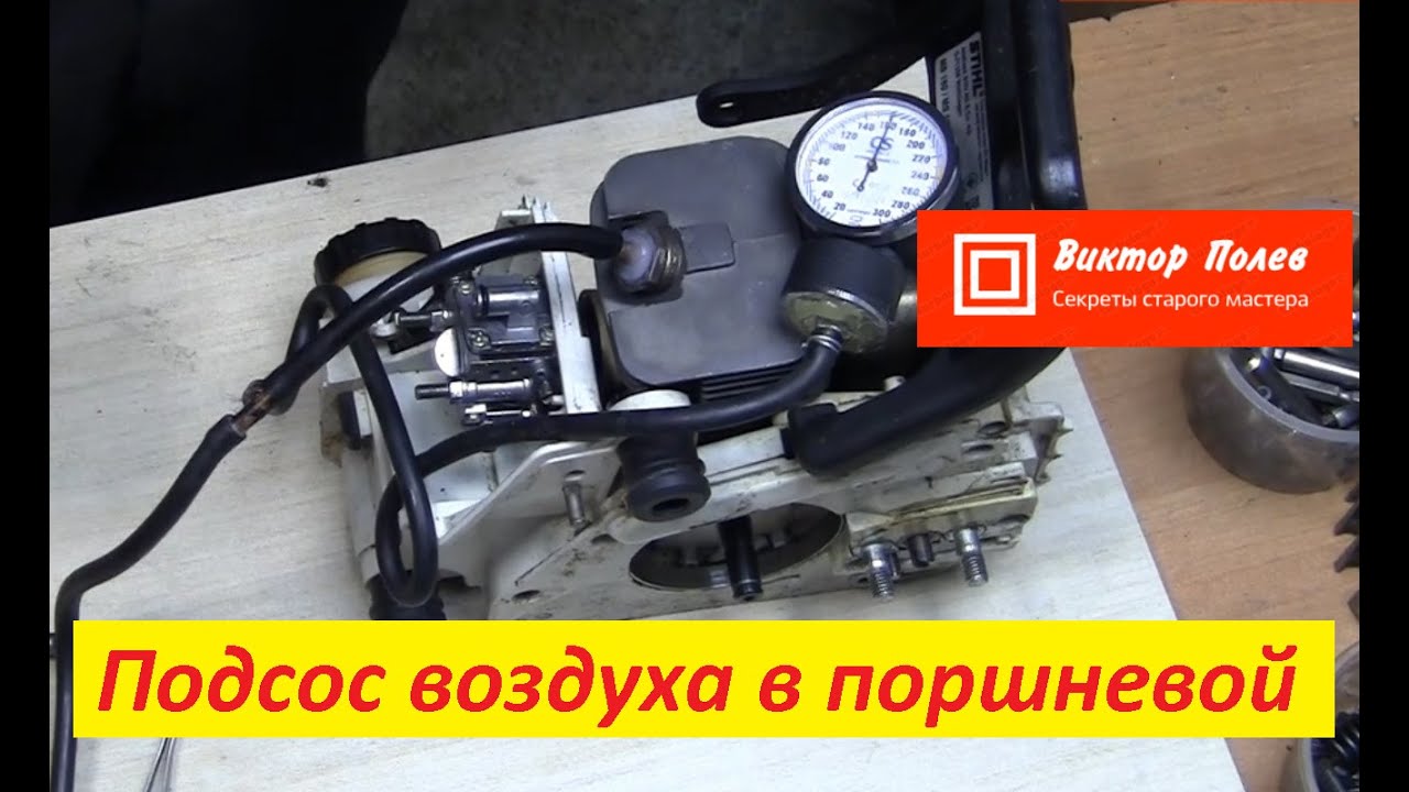 Штиль 180. Проверка герметичности двигателя тонометром#ВикторПолев