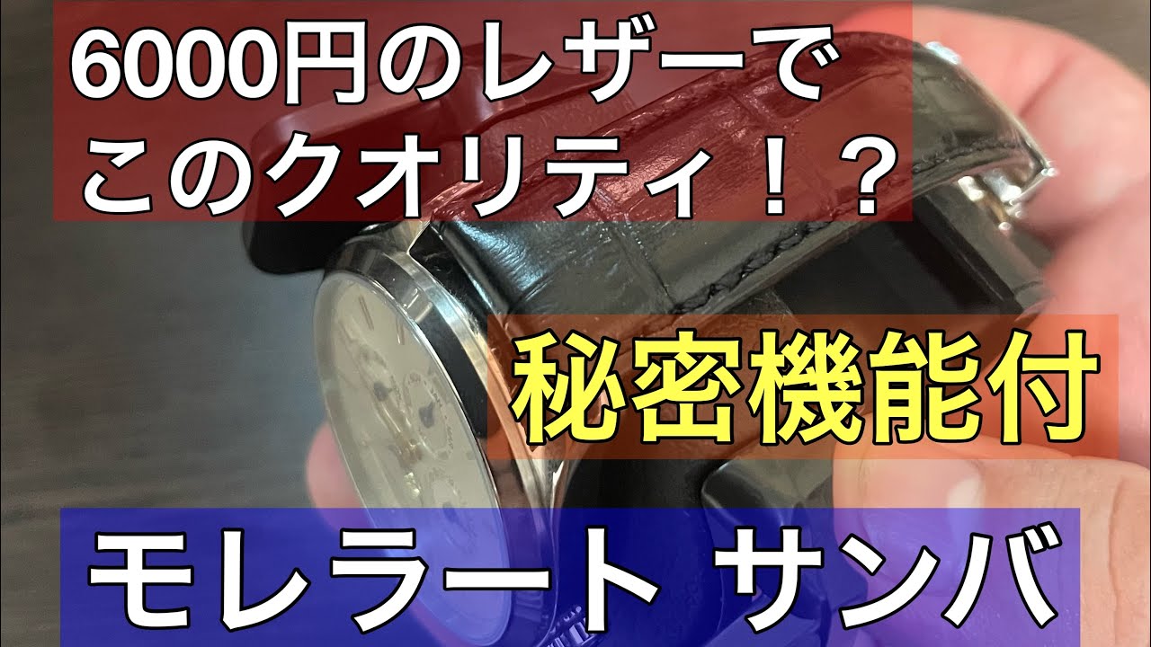 【腕時計】6000円で買えるモレラートのサンバ コスパ最強のレザーベルトを紹介