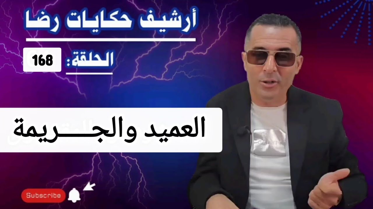 الحلقة 168 : أرشيف حكايات رضا | العميد والجـــــريمة الغامــضة تحقيقات تحريات بحث 