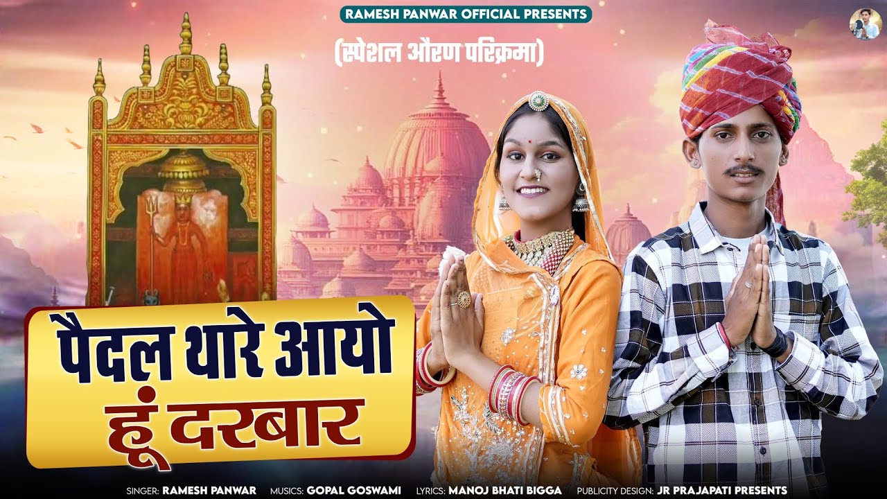मैं पैदल आयो मावड़ी !! Singer Ramesh Panwar !! मुन्नी बेनीवाल!!2025 देशणोक मां करणी जी सु अरदास !!