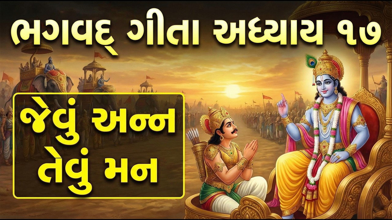 ભગવદ્  ગીતા અધ્યાય ૧૭ | જેવું અન્ન તેવું મન | Bhagavad Gita Chapter 17 in Gujarati