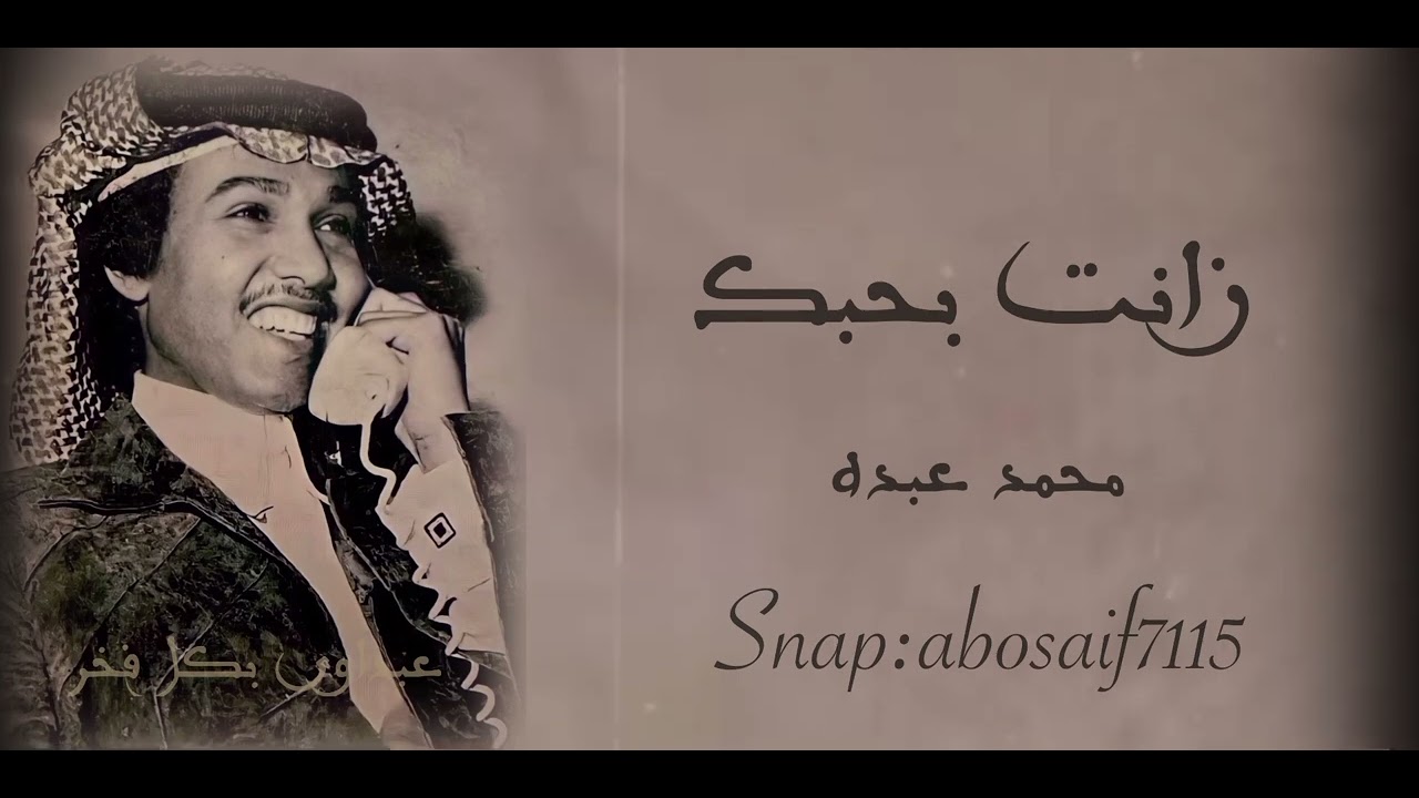 محمد عبده (زانت بحبك)تسجيل رايق مسبوقه بموال ايها الركب أدائه رائع(الكلمات بالوصف)