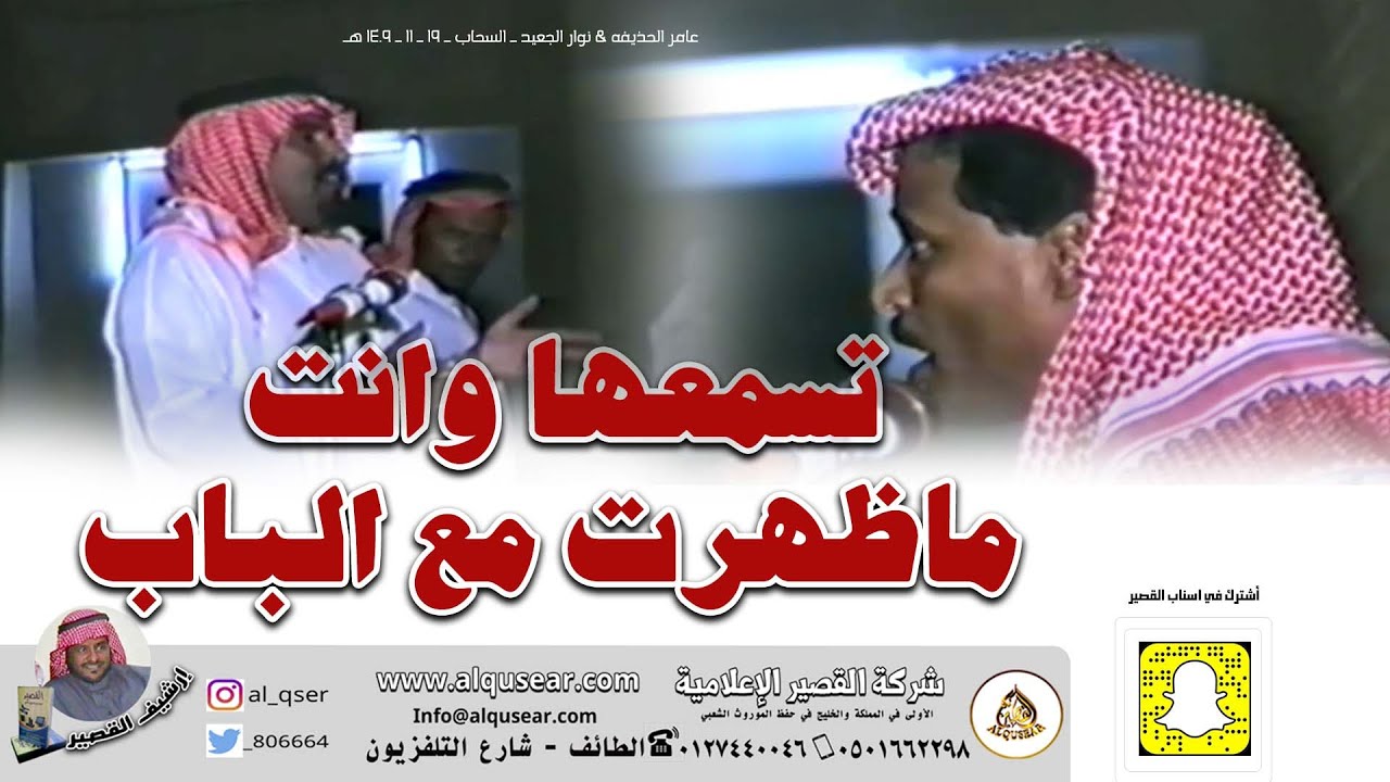 تسمعها وانت ماظهرت مع الباب - عامر الحذيفه & نوار الجعيد ـ السحاب ـ ١٤٠٩/١١/١٩ه‍ـ