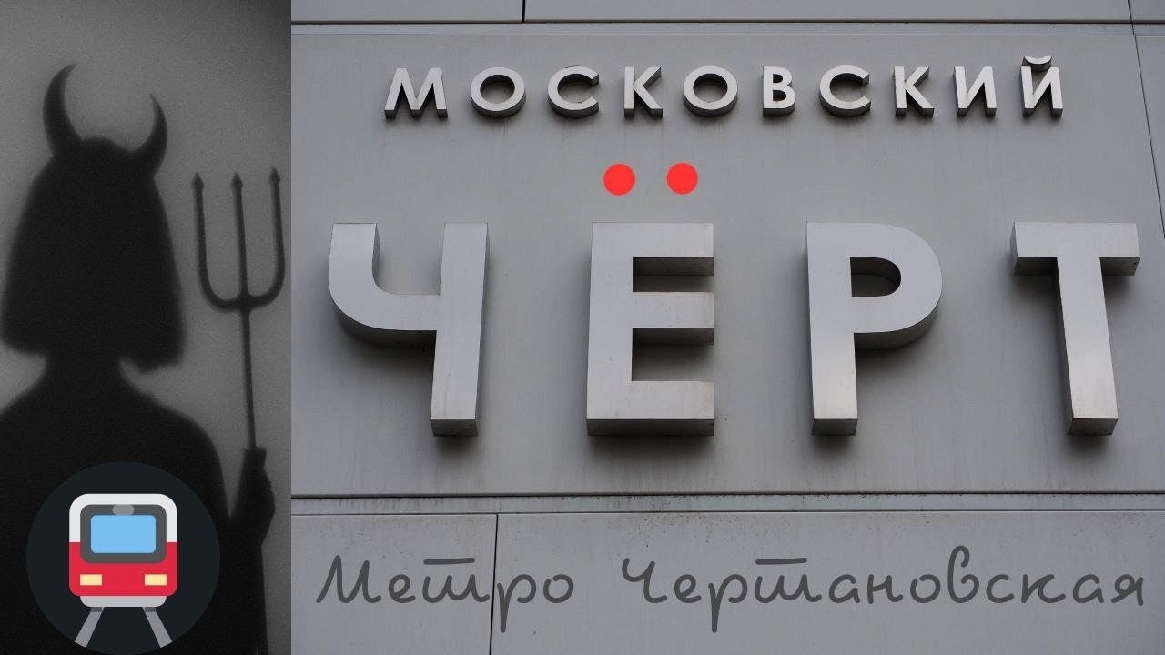 Метро Чертановская - чертовски хорошая станция!