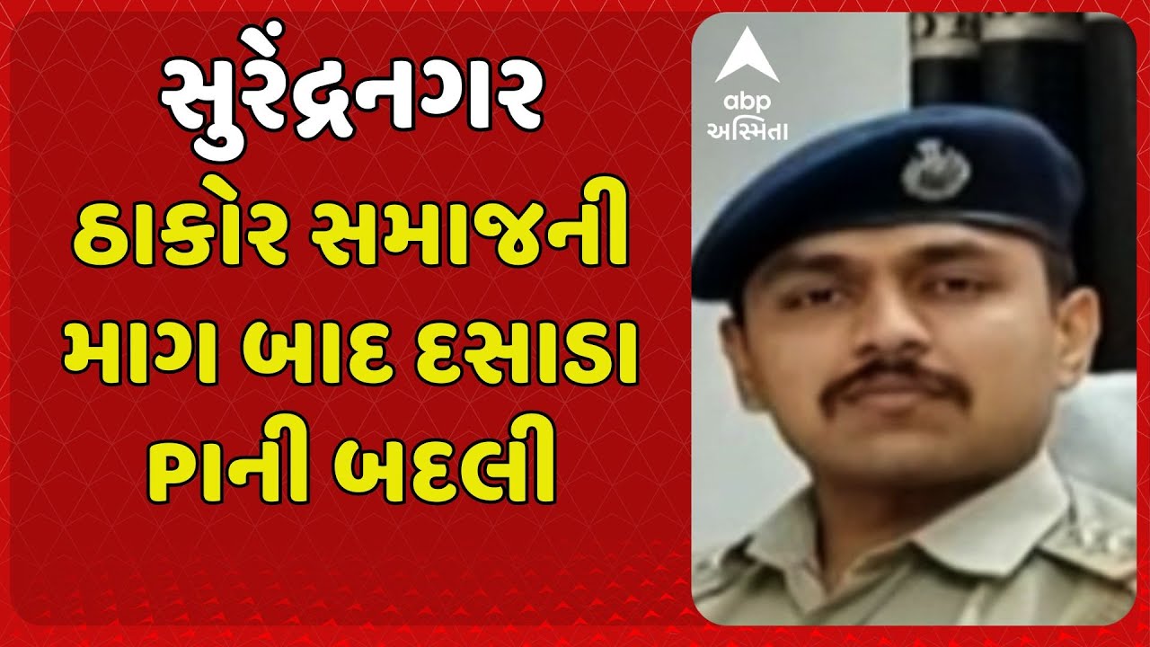 Surendranagar PI Transfer | સુરેંદ્રનગરમાં ઠાકોર સમાજની માગ બાદ દસાડા PI  વાય.યુ.ઉપાધ્યાયની બદલી
