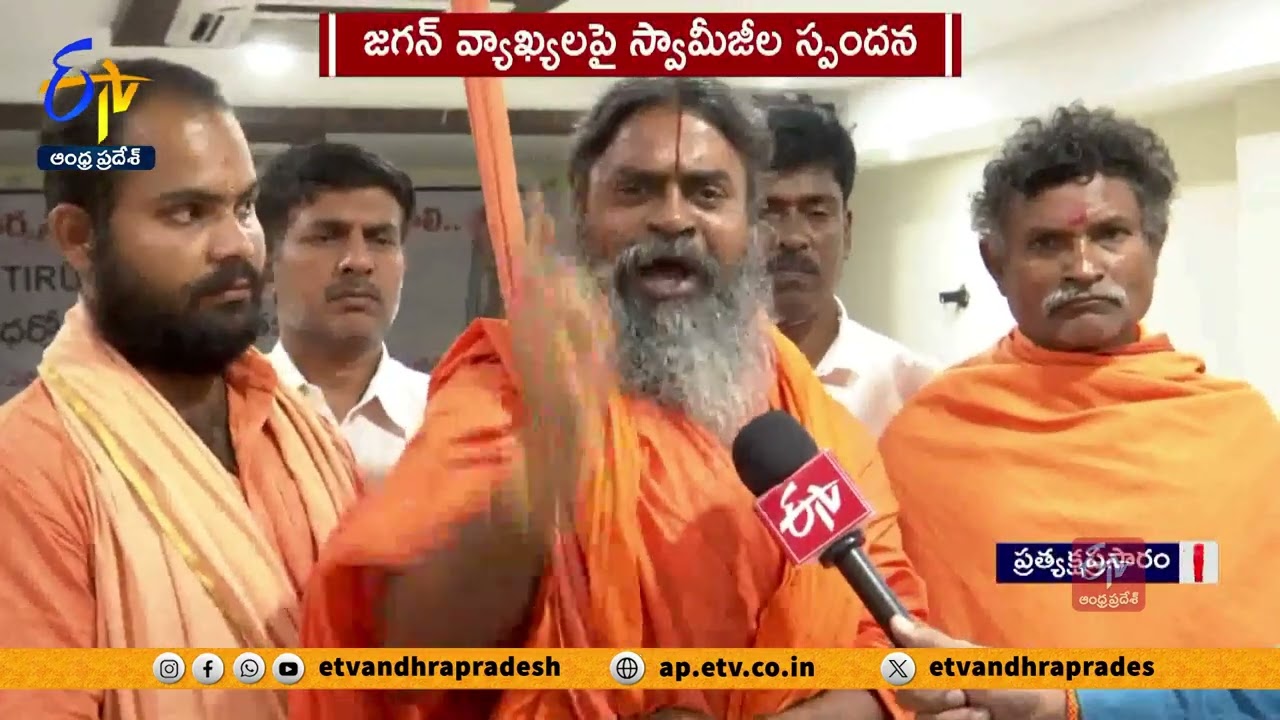 జగన్ వ్యాఖ్యలపై స్వామీజీల స్పందన | Swamiji's React on Jagan Comments | Tirumala Laddu Adulteration
