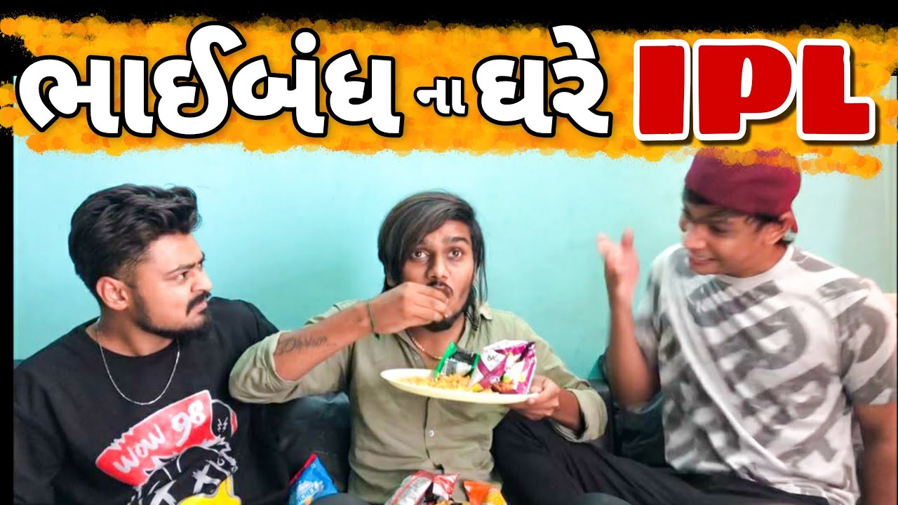 દોસ્તાર ના ઘરે IPL || Lalbhai